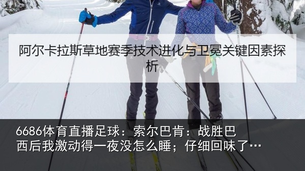 6686体育直播足球:索尔相关情况激动相关情况细回味了比赛