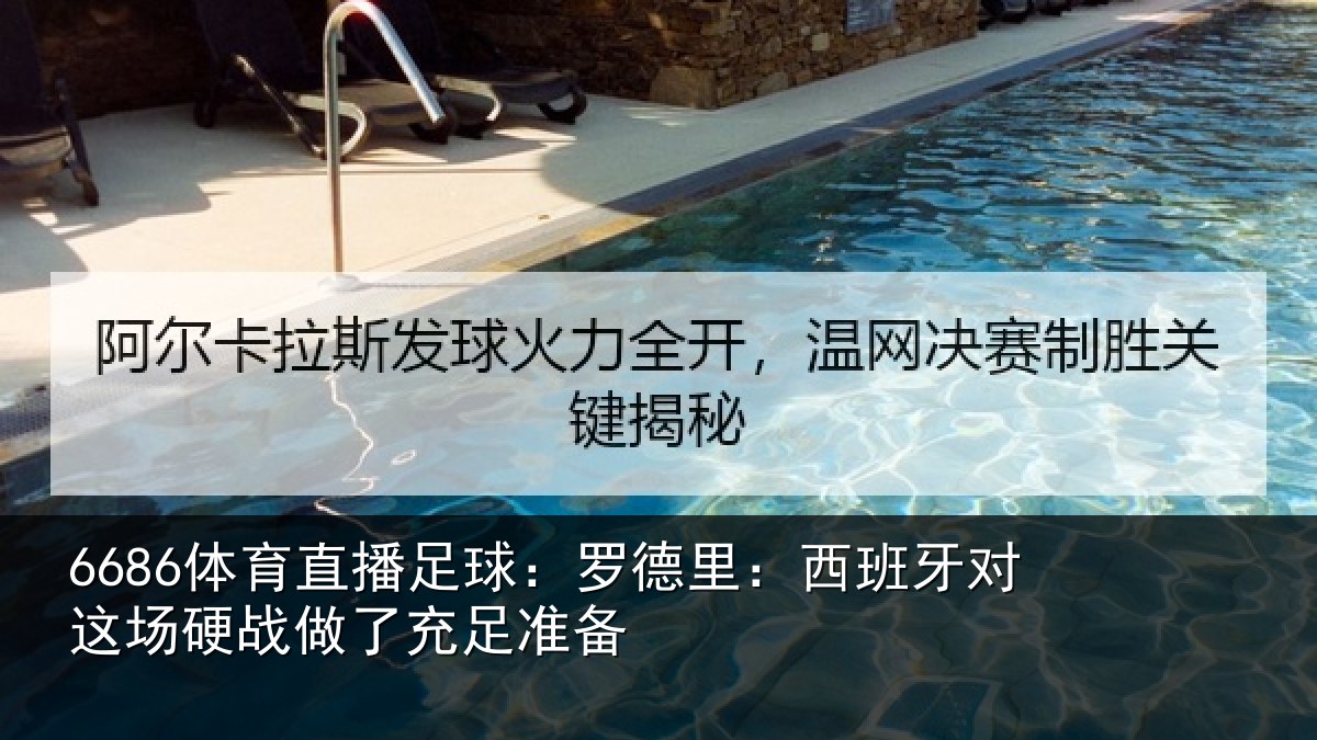 6686体育直播足球：罗德里：西班相关情况充足准备