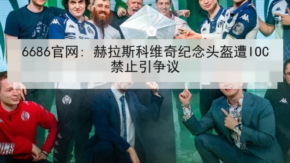 6686官网: 赫拉斯科维奇纪念头盔遭IOC禁止引争议