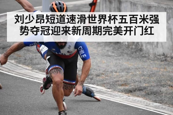 刘少昂短道速滑世界杯五百米强势夺冠迎来新周期完美开门红