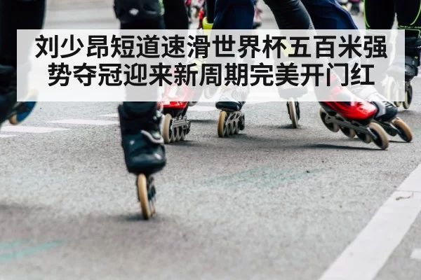 speed skating world cup