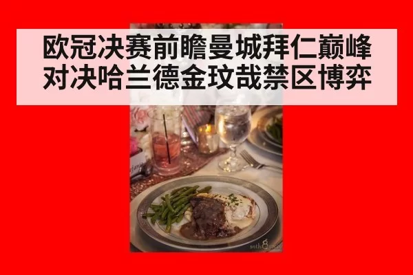 欧冠决赛前瞻曼城拜仁巅峰对决哈兰德金玟哉禁区博弈