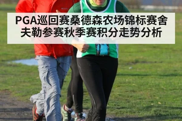 PGA巡回赛桑德森农场锦标赛舍夫勒参赛秋季赛积分走势分析