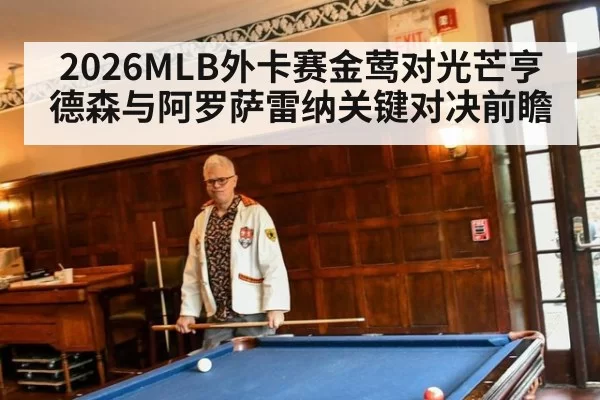 2026MLB外卡赛金莺对光芒亨德森与阿罗萨雷纳关键对决前瞻